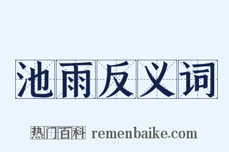 池雨反义词是什么意思的图片